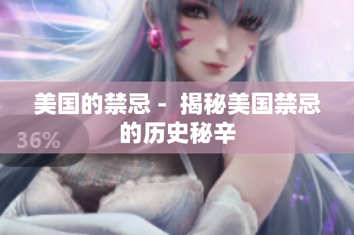 美国的禁忌 -  揭秘美国禁忌的历史秘辛