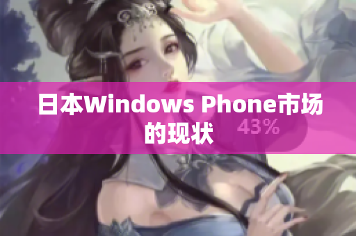 日本Windows Phone市场的现状