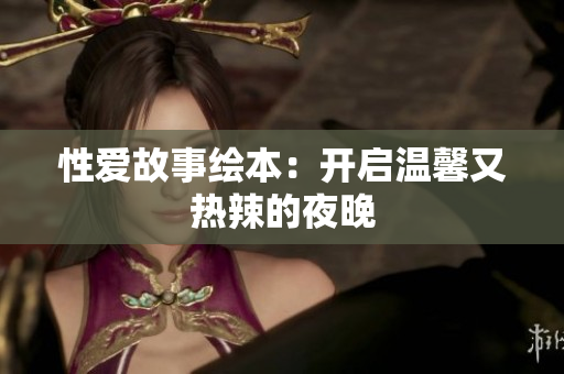 性爱故事绘本：开启温馨又热辣的夜晚