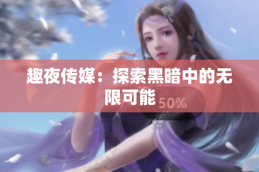 趣夜传媒：探索黑暗中的无限可能