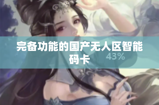 完备功能的国产无人区智能码卡