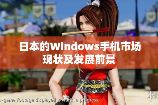 日本的Windows手机市场现状及发展前景
