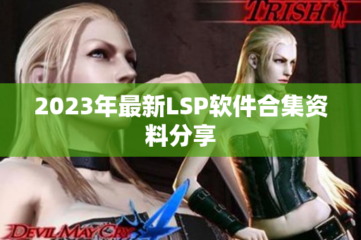 2023年最新LSP软件合集资料分享