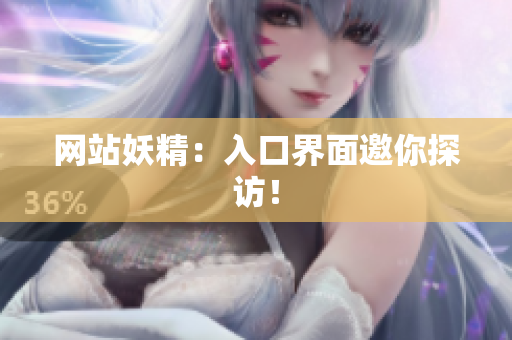 网站妖精：入口界面邀你探访！