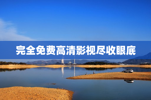 完全免费高清影视尽收眼底