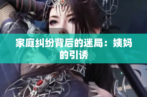 家庭纠纷背后的迷局：姨妈的引诱