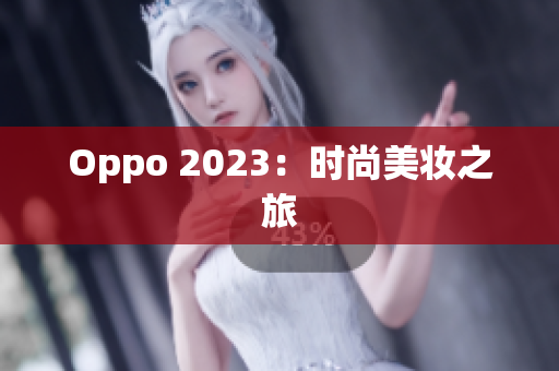 Oppo 2023：时尚美妆之旅