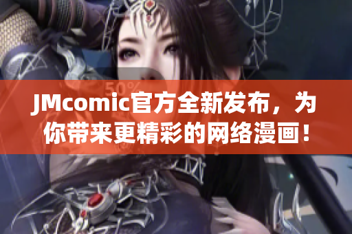 JMcomic官方全新发布，为你带来更精彩的网络漫画！