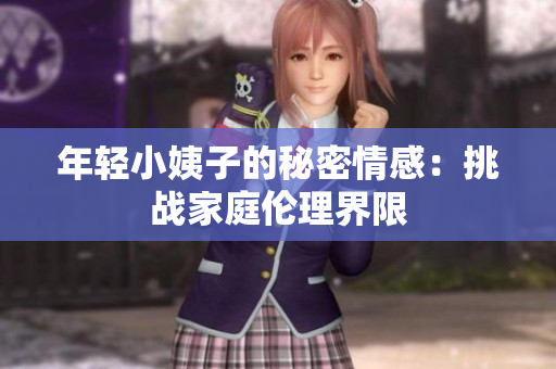 年轻小姨子的秘密情感：挑战家庭伦理界限