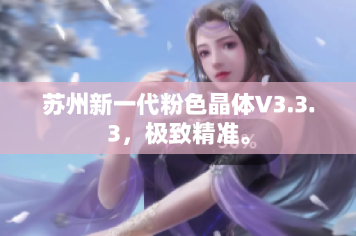 苏州新一代粉色晶体V3.3.3，极致精准。