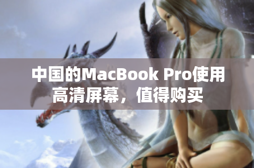 中国的MacBook Pro使用高清屏幕，值得购买