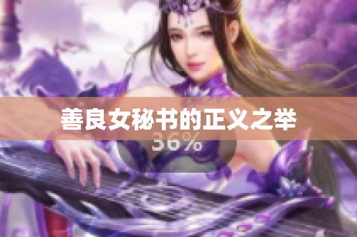 善良女秘书的正义之举