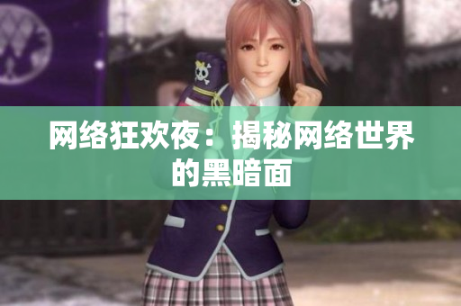 网络狂欢夜：揭秘网络世界的黑暗面