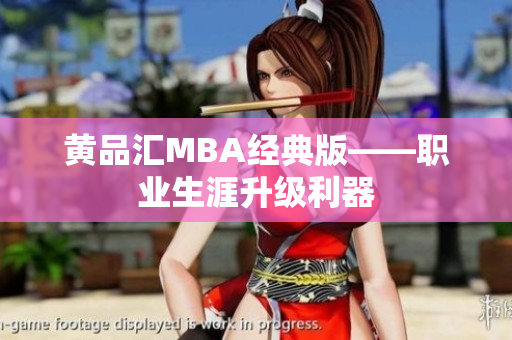 黄品汇MBA经典版——职业生涯升级利器