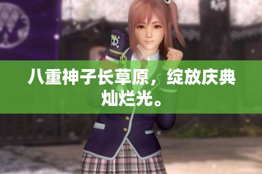 八重神子长草原，绽放庆典灿烂光。