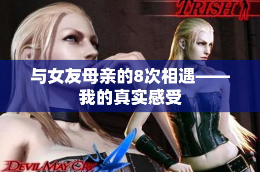 与女友母亲的8次相遇——我的真实感受
