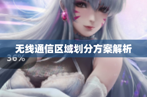 无线通信区域划分方案解析