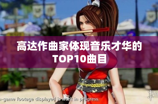 高达作曲家体现音乐才华的TOP10曲目