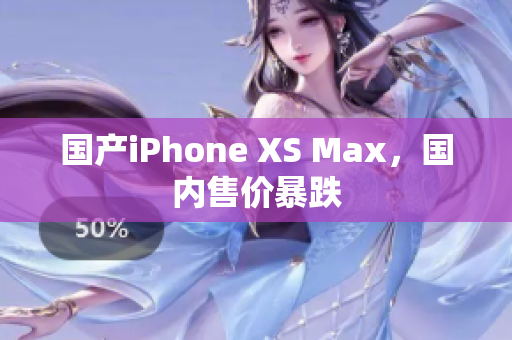 国产iPhone XS Max，国内售价暴跌