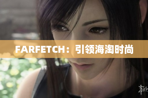 FARFETCH：引领海淘时尚