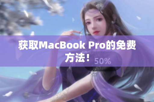 获取MacBook Pro的免费方法！
