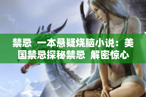禁忌  一本悬疑烧脑小说：美国禁忌探秘禁忌  解密惊心内幕