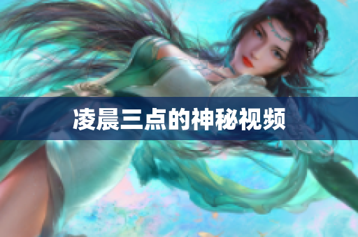 凌晨三点的神秘视频