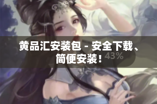 黄品汇安装包 - 安全下载、简便安装！