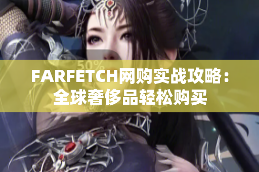 FARFETCH网购实战攻略：全球奢侈品轻松购买