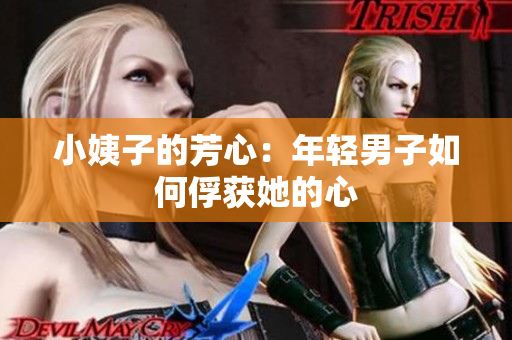 小姨子的芳心：年轻男子如何俘获她的心