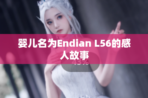 婴儿名为Endian L56的感人故事
