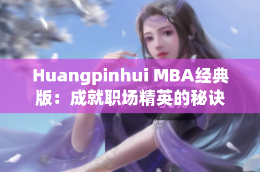 Huangpinhui MBA经典版：成就职场精英的秘诀