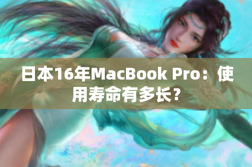 日本16年MacBook Pro：使用寿命有多长？