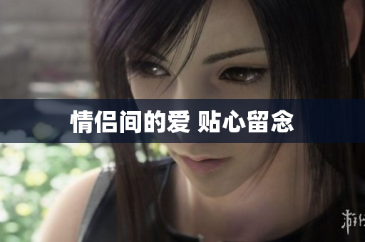 情侣间的爱 贴心留念