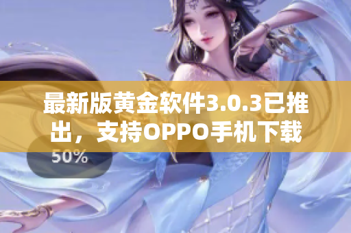 最新版黄金软件3.0.3已推出，支持OPPO手机下载