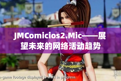 JMComicios2.Mic——展望未来的网络活动趋势