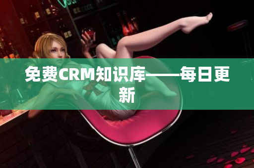 免费CRM知识库——每日更新