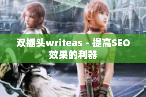 双插头writeas - 提高SEO效果的利器