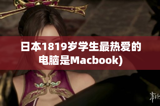日本1819岁学生最热爱的电脑是Macbook)