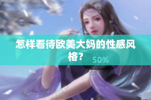 怎样看待欧美大妈的性感风格？