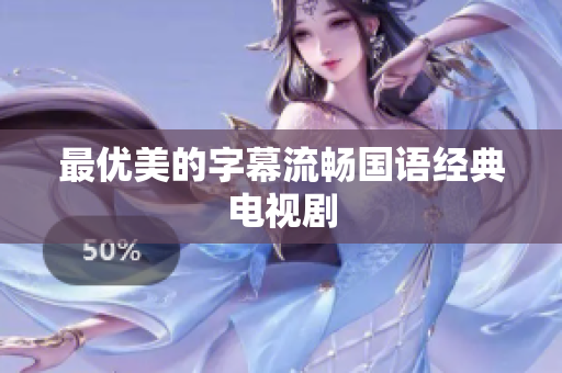 最优美的字幕流畅国语经典电视剧