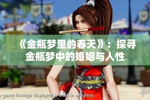 《金瓶梦里的春天》：探寻金瓶梦中的婚姻与人性