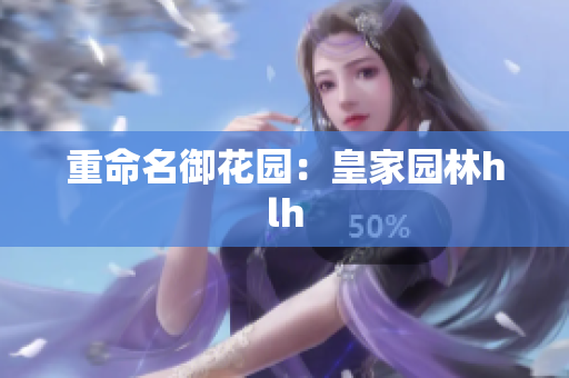 重命名御花园：皇家园林hlh