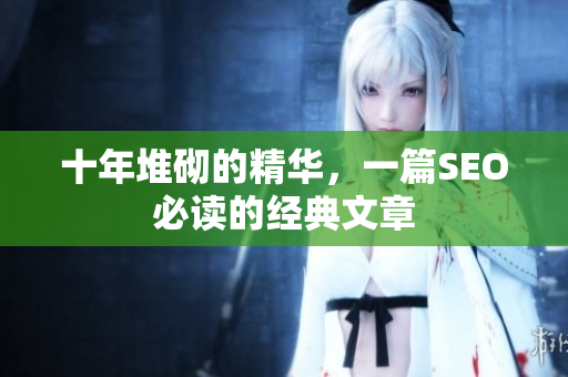 十年堆砌的精华，一篇SEO必读的经典文章