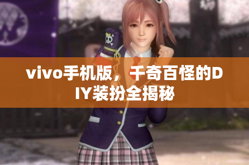 vivo手机版，千奇百怪的DIY装扮全揭秘