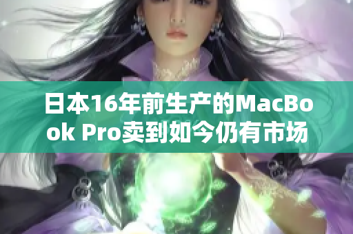 日本16年前生产的MacBook Pro卖到如今仍有市场