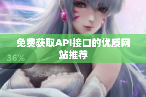 免费获取API接口的优质网站推荐