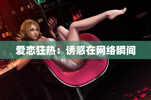 爱恋狂热：诱惑在网络瞬间