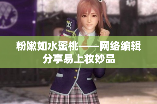 粉嫩如水蜜桃——网络编辑分享易上妆妙品