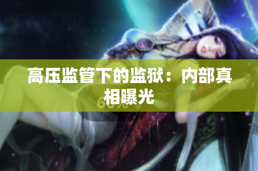 高压监管下的监狱：内部真相曝光